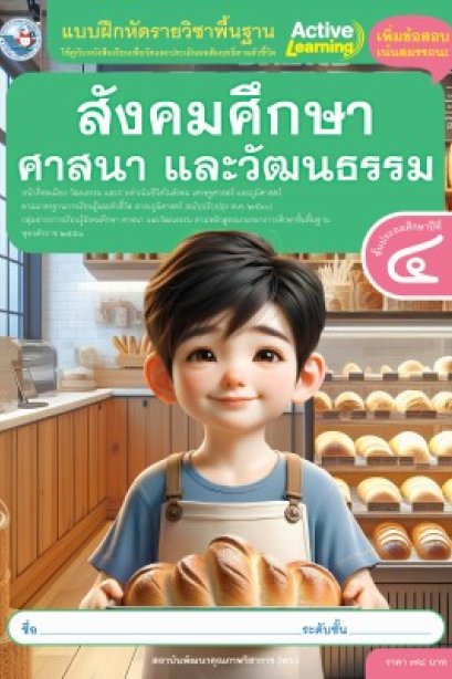 แบบฝึกหัดสังคมศึกษา ศาสนา และวัฒนธรรม ป.4/พว.