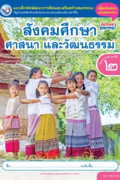 แบบฝึกหัดสังคมศึกษา ศาสนา และวัฒนธรรม ป.2/พว.