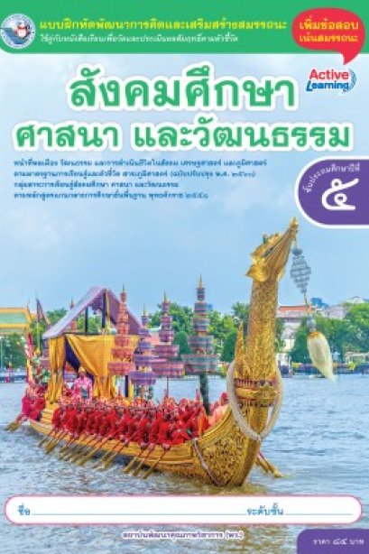 แบบฝึกหัดสังคมศึกษา ศาสนา และวัฒนธรรม ป.5/พว.