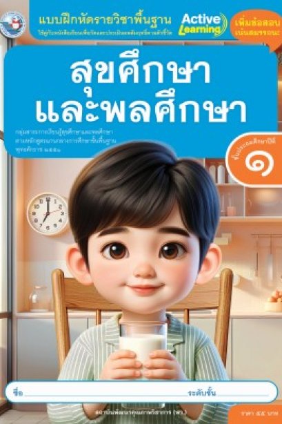 แบบฝึกหัด สุขศึกษาและพละศึกษา ป.1/พว.