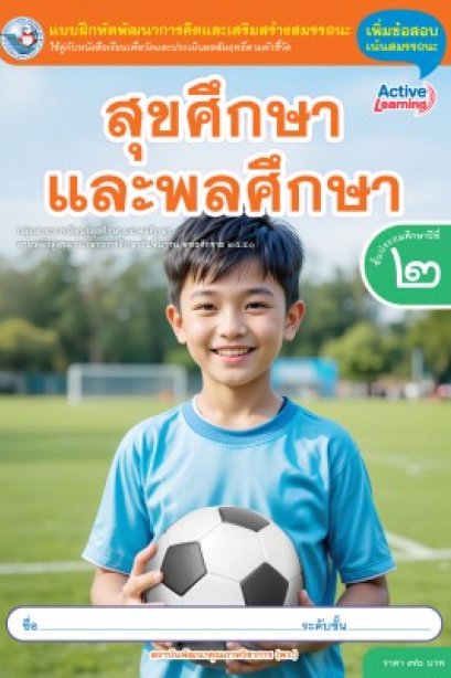 แบบฝึกหัดสุขศึกษาและพลศึกษา ป.2/พว.