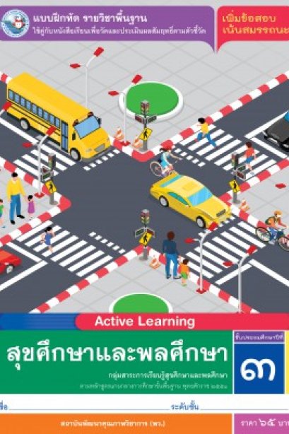 แบบฝึกหัด สุขศึกษาและพละศึกษา ป.3/พว.