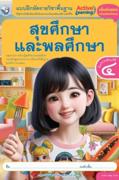 แบบฝึกหัด สุขศึกษาและพละศึกษา ป.4/พว.