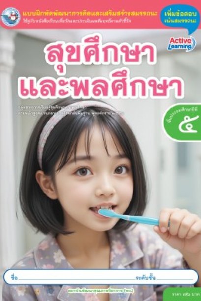 แบบฝึกหัดสุขศึกษาและพลศึกษา ป.5/พว.