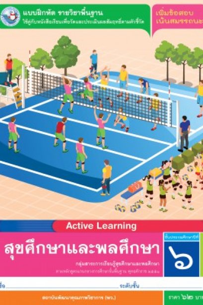 แบบฝึกหัด สุขศึกษาและพละศึกษา ป.6/พว.