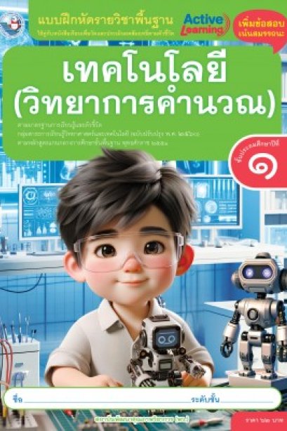 แบบฝึกหัดเทคโนโลยี ( วิทยาการคำนวณ ) ป.1/พว.