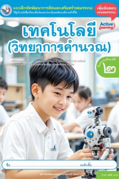 แบบฝึกหัดเทคโนโลยี ( วิทยาการคำนวณ ) ป.2/พว.