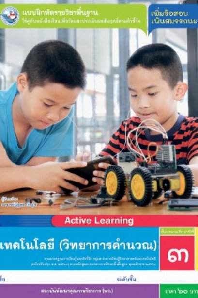 แบบฝึกหัดเทคโนโลยี ( วิทยาการคำนวณ ) ป.3/พว.