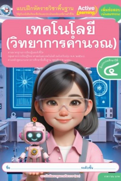 แบบฝึกหัดเทคโนโลยี ( วิทยาการคำนวณ ) ป.4/พว.
