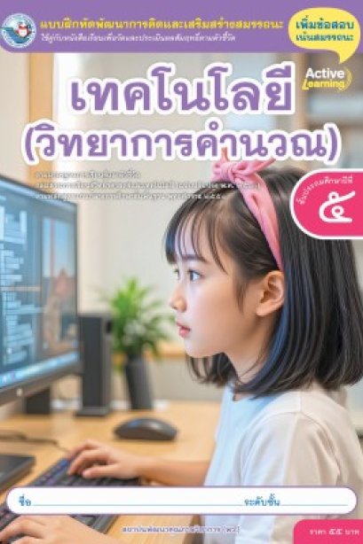 แบบฝึกหัดเทคโนโลยี ( วิทยาการคำนวณ ) ป.5/พว.