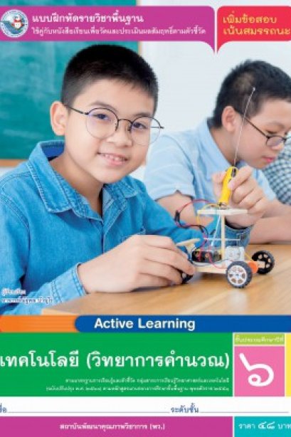 แบบฝึกหัดเทคโนโลยี ( วิทยาการคำนวณ ) ป.6/พว.