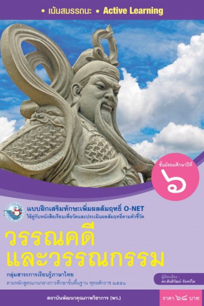 แบบฝึกเสริมทักษะ O-NET วรรณคดีและวรรณกรรม ม.6 /พว.