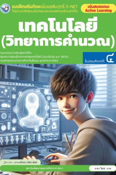 แบบฝึกเสริมทักษะ O-NET เทคโนโลยี วิทยาการคำนวณ ม.4/พว.