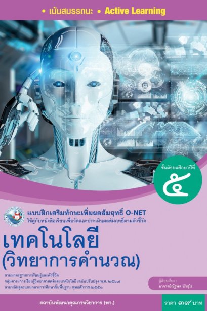 แบบฝึกเสริมทักษะ O-NET เทคโนโลยี วิทยาการคำนวณ ม.5 /พว.