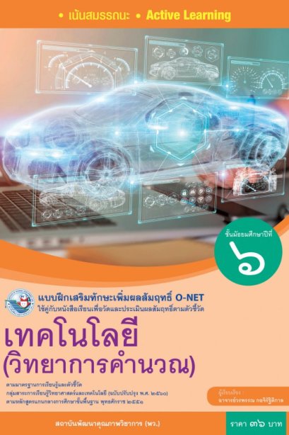 แบบฝึกเสริมทักษะ O-NET เทคโนโลยี วิทยาการคำนวณ ม.6 /พว.