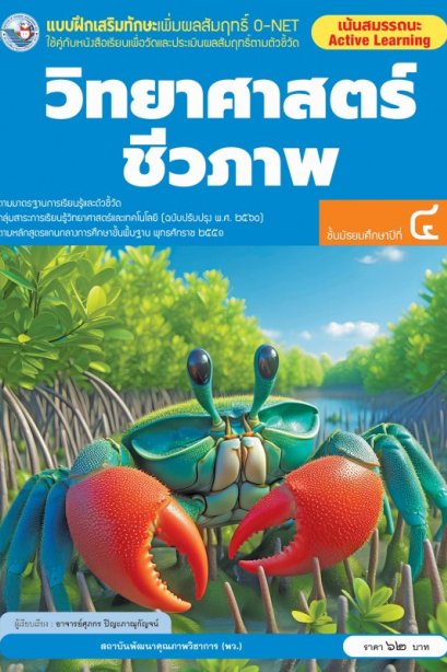 แบบฝึกเสริมทักษะ O-NET วิทยาศาสตร์ชีวภาพ ม.4 /พว.