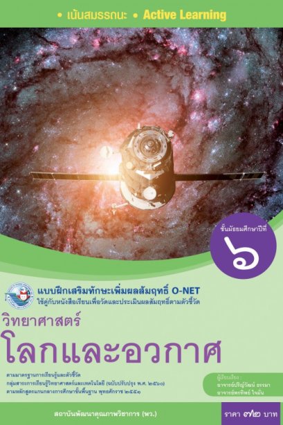 แบบฝึกเสริมทักษะ O-NET วิทยาศาสตร์โลกและอวกาศ ม.6/พว.