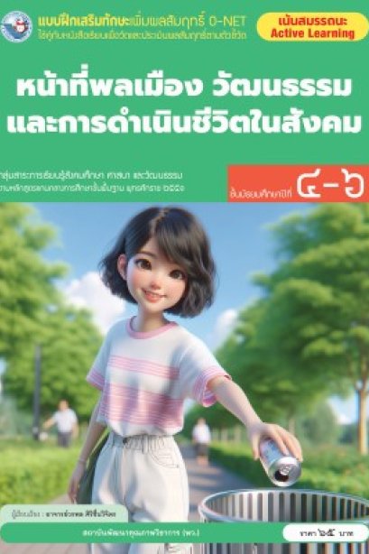 แบบฝึกเสริมทักษะ O-NET หน้าที่พลเมือง วัฒนธรรม และการดำเนินชีวิตในสังคม ม.4-6/พว.