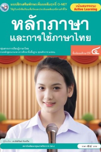 แบบฝึกเสริมทักษะ O-NET หลักภาษาและการใช้ภาษาไทย ม.4 /พว.