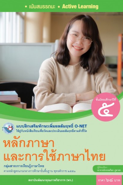 แบบฝึกเสริมทักษะ O-NET หลักภาษาและการใช้ภาษาไทย ม.5 /พว.