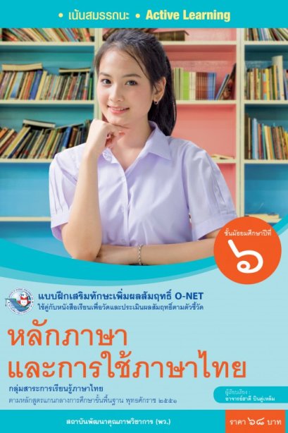 แบบฝึกเสริมทักษะ O-NET หลักภาษาและการใช้ภาษาไทย ม.6 /พว.