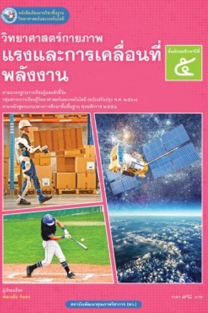 หนังสือเรียนวิทยาศาสตร์กายภาพแรงและการเคลื่อนที่ พลังงาน ม.5/พว.