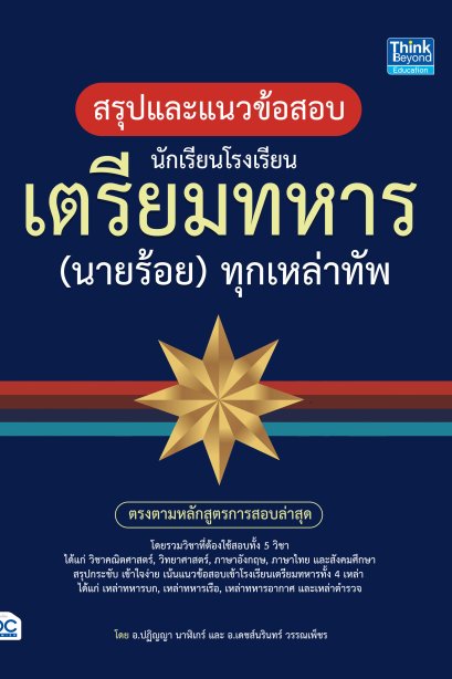 สรุปและแนวข้อสอบ นักเรียนโรงเรียนเตรียมทหาร ( นายร้อย) ทุกเหล่าทัพ