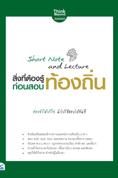 สิ่งที่ต้องรู้ก่อนสอบท้องถิ่น