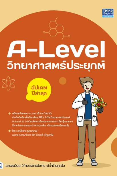 A-Level วิทยาศาสตร์ประยุกต์