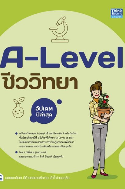A-Level ชีววิทยา