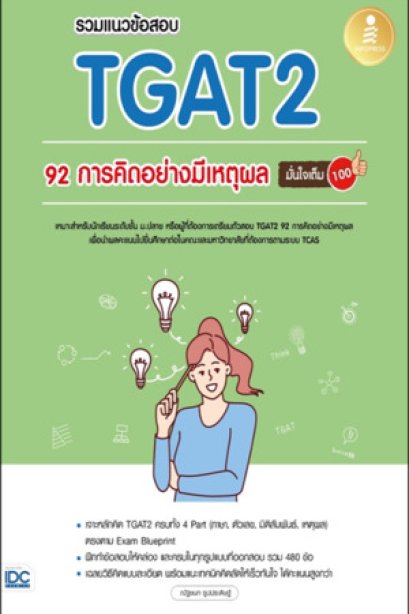 รวมแนวข้อสอบ TGAT2 92 การคิดอย่างมีเหตุผล