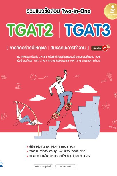 รวมแนวข้อสอบ Two-in-One TGAT2 , TGAT3