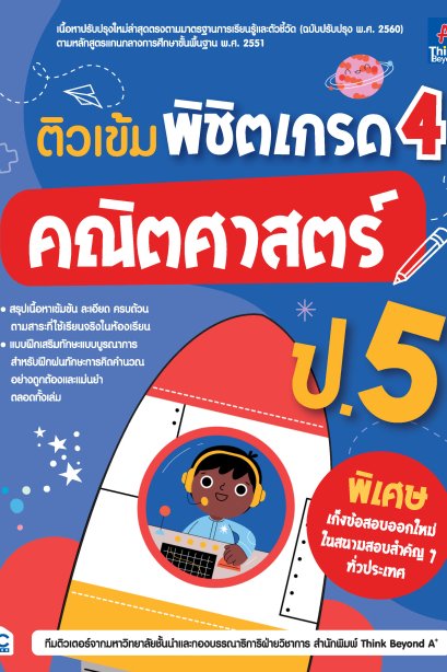 ติวเข้ม พิชิตเกรด4 คณิตศาสตร์ ป.5