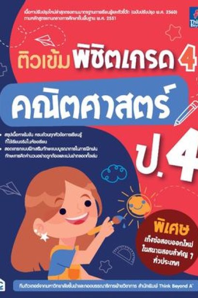 ติวเข้ม พิชิตเกรด4 คณิตศาสตร์ ป.4