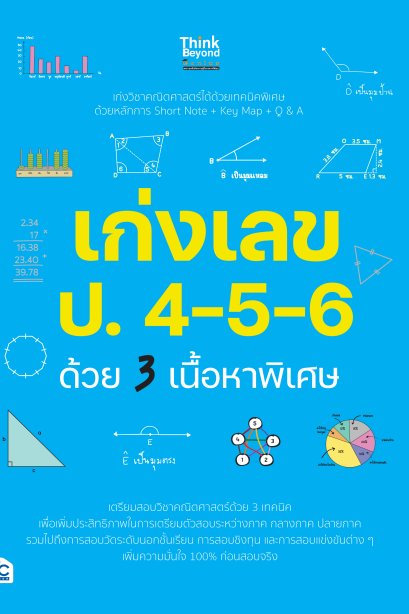 เก่งเลข ป.4-5-6 ด้วย 3 เนื้อหาพิเศษ