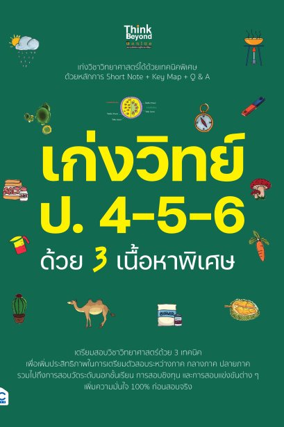 เก่งวิทย์ ป.4-5-6 ด้วย 3 เนื้อหาพิเศษ