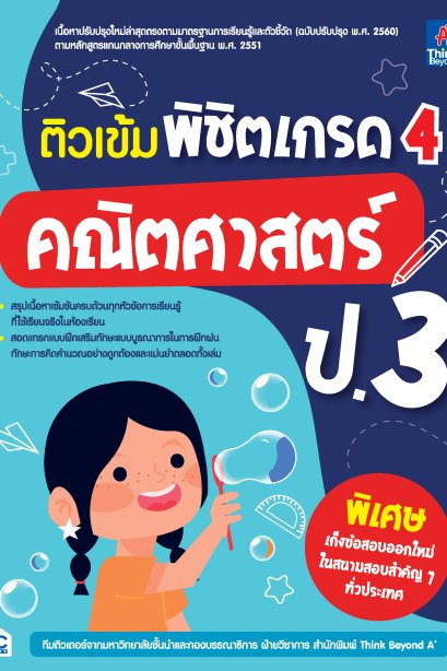 ติวเข้ม พิชิตเกรด 4 คณิตศาสตร์ ป.3