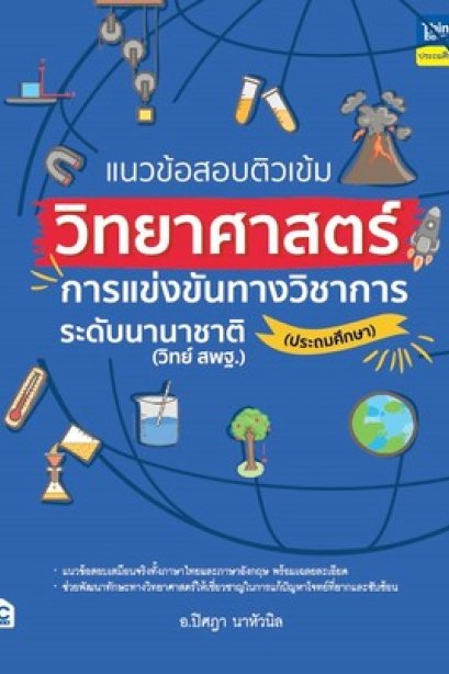 แนวข้อสอบติวเข้ม วิทยาศาสตร์ การแข่งขันทางวิชาการระดับนานาชาติ