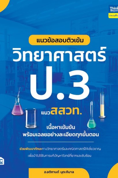 แนวข้อสอบติวเข้ม วิทยาศาสตร์ ป.3 แนว สสวท.