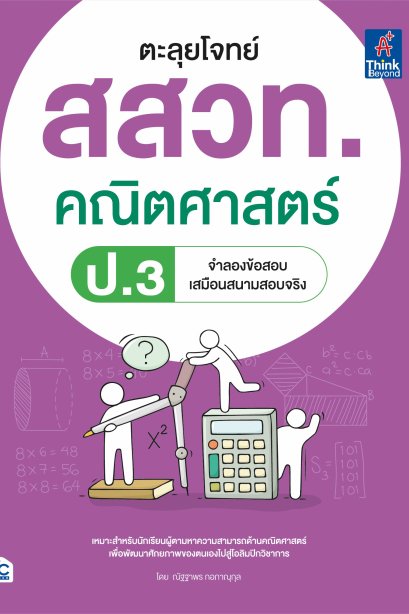 ตะลุยโจทย์ สสวท.คณิตศาสตร์ ป.3