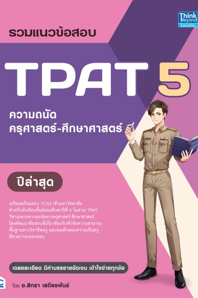 รวมแนวข้อสอบ TPAT5 ความถนัด ครุศาสตร์-ศึกษาศาสตร์