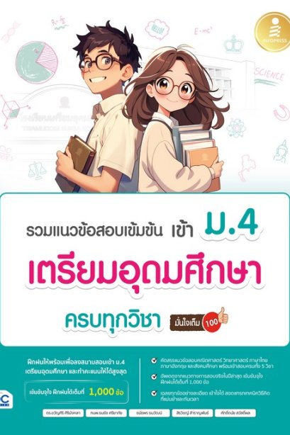 รวมแนวข้อสอบเข้มข้น เข้า ม.4 เตรียมอุดมศึกษา ครบทุกวิชา