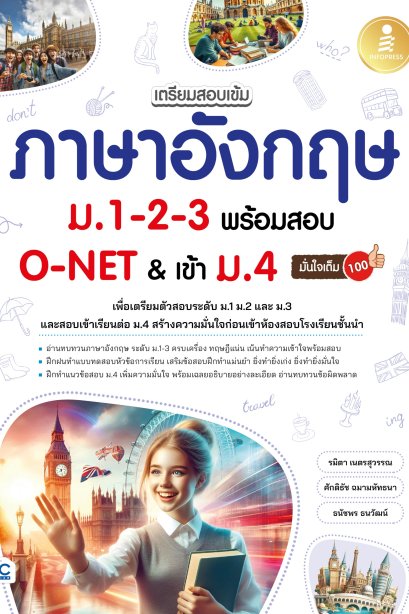 เตรียมสอบเข้ม ภาษาอังกฤษ ม.1-2-3 พร้อมสอบ O-NET &amp; เข้า ม.4