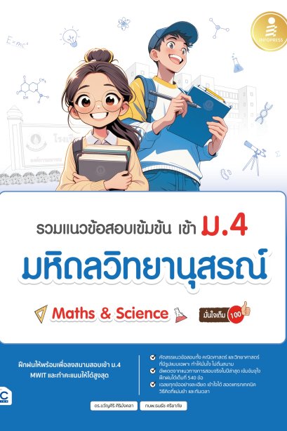 รวมแนวข้อสอบเข้มข้น เข้า ม.4 มหิดลวิทยานุสรณ์