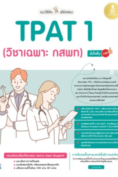 แนะวิธีคิด พิชิตสอบ TPAT1 วิชาเฉพาะ กสพท.