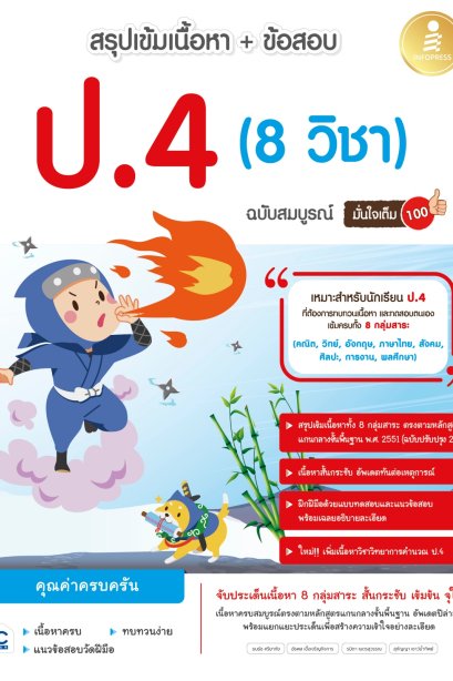 สรุปเข้มเนื้อหา+ข้อสอบ ป.4 ( 8 วิชา )