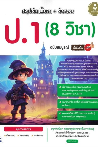 สรุปเข้มเนื้อหา + ข้อสอบ ป.1 ( 8 วิชา )