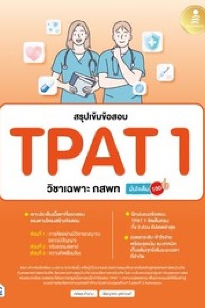สรุปเข้มข้อสอบ TPAT1 วิชาเฉพาะ กสพท.