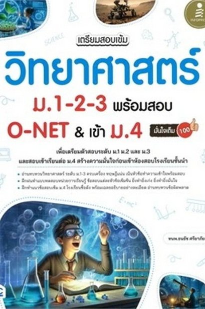 เตรียมสอบเข้ม วิทยาศาสตร์ ม.1-2-3 พร้อมสอบ O-NET &amp; เข้า ม.4
