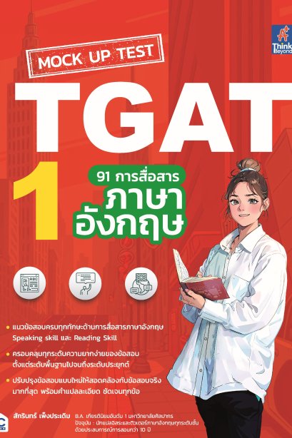 TGAT 1 91 การสื่อสารภาษาอังกฤษ